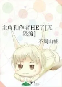 Tác Giả Cùng Nam Chính HE: Vô Hạn Lưu