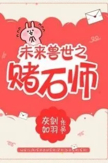 Tương Lai Thú Thế: Đổ Thạch Sư