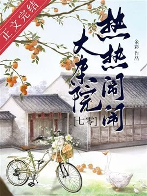 Đại Tạp Viện [Thập Niên 70]: Đổi Phu Ăn Dưa