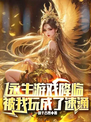 Vĩnh Sinh Chi Chiến: Ta Tốc Chiến Vô Địch