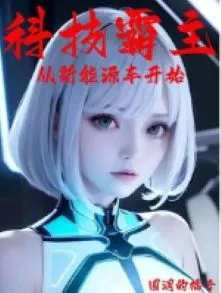 Khoa Kỹ Bá Chủ: Khởi Đầu Từ Xe Năng Lượng Mới