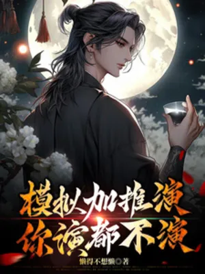 Mô Phỏng Thôi Diễn, Ta Không Diễn Nữa!