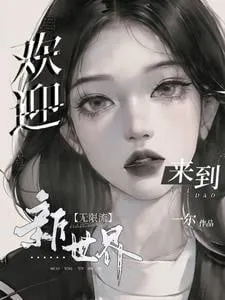 Hoan Nghênh Đến Thế Giới Mới: Vô Hạn Lưu