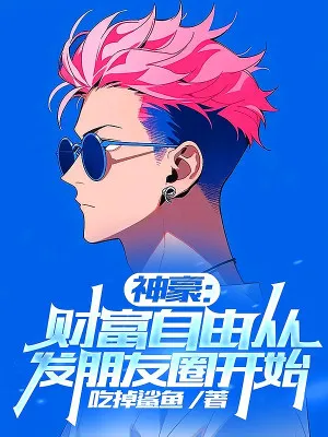 Thần Hào: Bắt Đầu Từ Vòng Bạn Bè