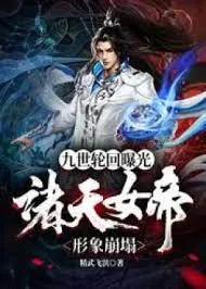 Cửu Thế Luân Hồi Hiện Thế: Nữ Đế Sụp Đổ