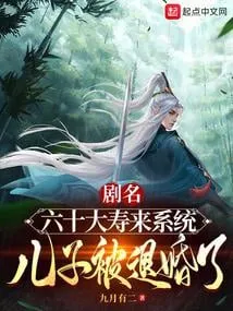 60 Tuổi Bỗng Có Hệ Thống, Con Bị Từ Hôn!