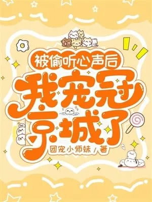 Sau Khi Bị Nghe Lén Tiếng Lòng, Ta Được Sủng Ái Khắp Kinh Thành