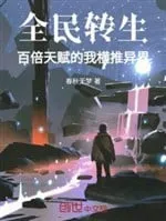 Toàn Dân Chuyển Sinh: Thiên Phú Gấp Trăm Lần, Ta Hoành Hành Dị Giới