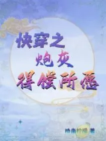 Xuyên Nhanh: Pháo Hôi Thực Hiện Nguyện Vọng