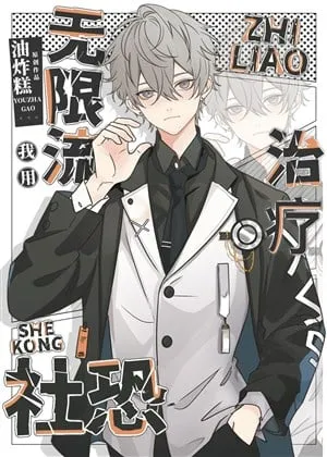 Ta Dùng Vô Hạn Lưu Trị Liệu Xã Khủng