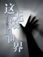 Thế Giới Vô Hạn