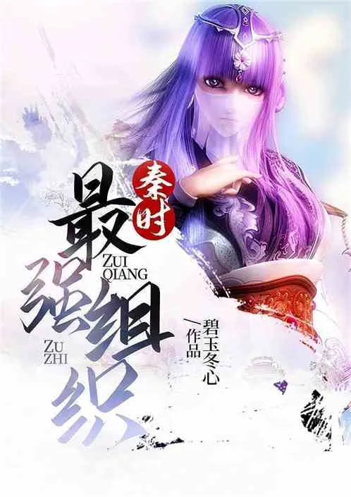 Đại Tần: Tổ Chức Tối Cường