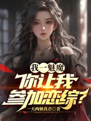 Ta Là Mị Ma, Bắt Ta Tham Gia Show Hẹn Hò?