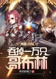 Võng Du: Bắt Đầu Nuốt Lấy Một Vạn Con Goblin