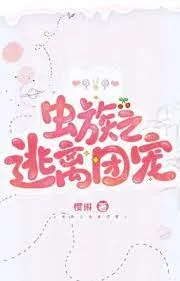 Trùng Tộc: Thoát Ly Vòng Sủng Ái