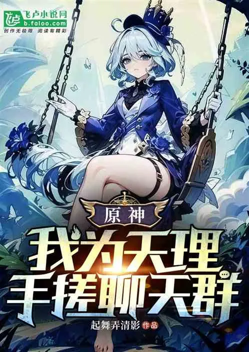 Nguyên Thần: Ta Là Thiên Lý, Chưởng Khống Nhóm Chat