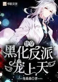 Mau Xuyên Hắc Hóa Vai Ác, Sủng Lên Trời