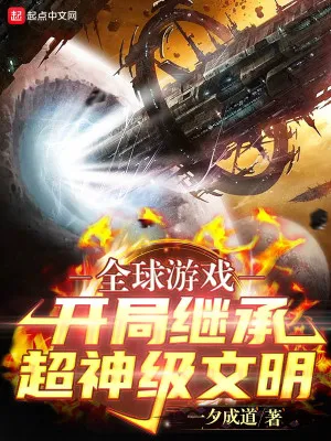 Toàn Cầu Du Hí: Khởi Đầu Kế Thừa Siêu Thần Văn Minh