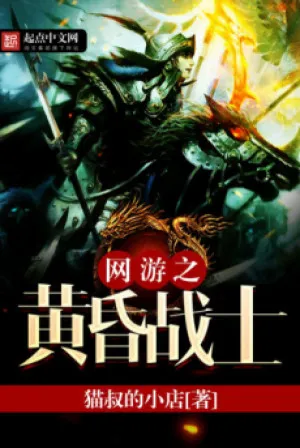 Võng Du: Hoàng Hôn Chiến Sĩ