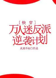 Kế Hoạch Nghịch Tập Của Vạn Nhân Mê