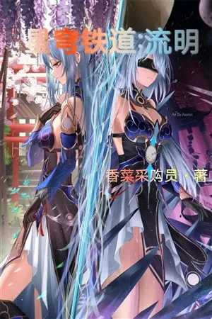 Tinh Khung Đường Sắt: Lưu Minh