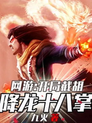 Võng Du: Khởi Đầu Cướp Đoạt Hàng Long Thập Bát Chưởng