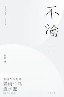 Bất Du, Không Thay Đổi