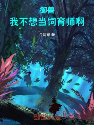 Ngự Thú: Ta Không Muốn Làm Ngự Thú Sư A!