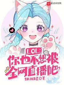 LOL: Ngươi Cũng Không Muốn Bị Trực Tiếp Toàn Mạng Chứ?