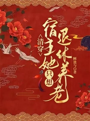 Thanh Xuyên Liên Sinh, Ký Chủ Không Nhàn Rỗi