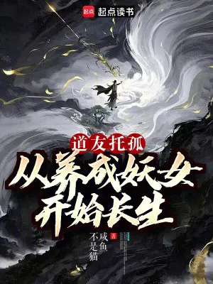 Trường Sinh Từ Dưỡng Thành Yêu Nữ