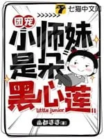 Tiểu Sư Muội Hắc Tâm Liên Được Các Sư Huynh Sủng Ái