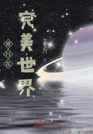 Tu Hành Ở Hoàn Mỹ Thế Giới