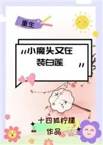 Tiểu Ma Đầu Lại Giả Làm Bạch Liên