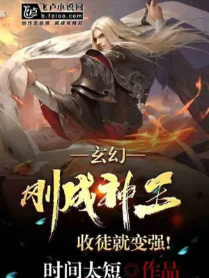 Thần Vương Giáng Thế: Thu Đồ Đệ, Cường Hóa Vô Địch!