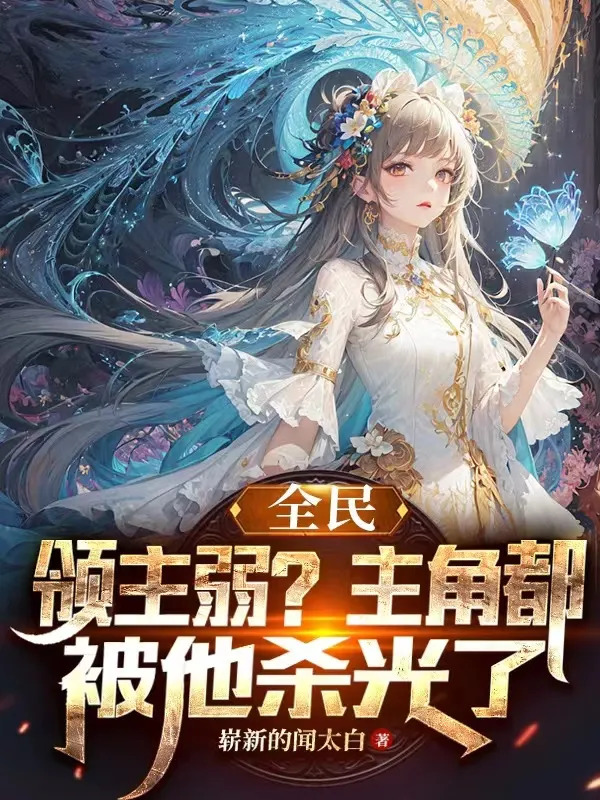 Toàn Dân Lãnh Chúa: Ta Đồ Sát Nhân Vật Chính