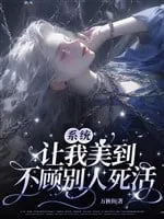 Hệ Thống Khiến Ta Mỹ Lệ Vô Song