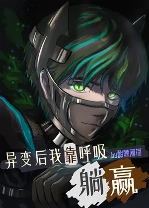 Toàn Cầu Dị Biến, Hô Hấp Cũng Nằm Thắng