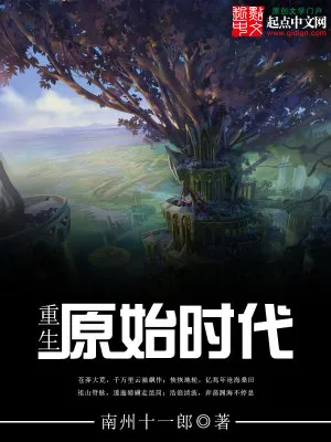 Trọng Sinh Thời Đại Nguyên Thủy