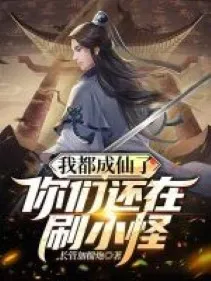 Ta Đã Thành Tiên, Ngươi Vẫn Đang Cày Quái