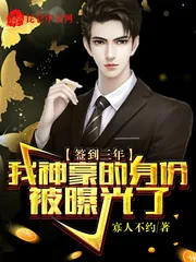 Đánh Dấu Ba Năm, Thân Phận Thần Hào Bị Lộ