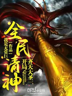 Toàn Dân Thỉnh Thần: Khởi Đầu Tề Thiên Đại Thánh