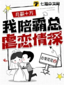 Lương Tháng Mười Vạn, Ta Cùng Bá Tổng Diễn Ngược Luyến Tình Thâm