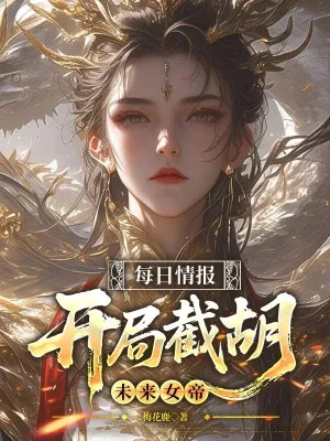 Hệ Thống Tình Báo Hàng Ngày: Bắt Đầu Đoạt Cơ Duyên Nữ Đế Tương Lai