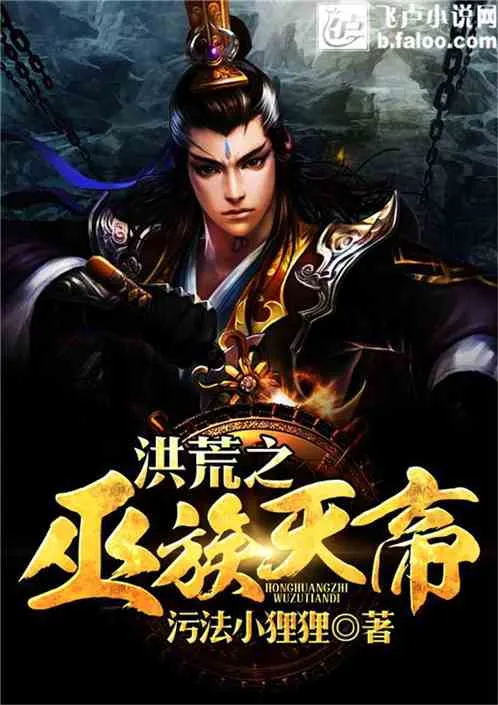 Hồng Hoang Chi Vu Tộc Thiên Đế