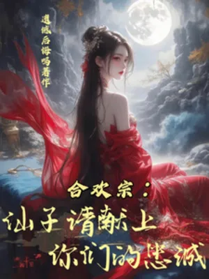 Hợp Hoan Tông: Thỉnh Tiên Tử Hiến Trung Thành