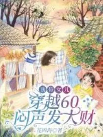 Xuyên Không Thập Niên 60: Mang Con Gái Phát Tài