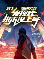 Không Lên Rank, Đối Thủ Làm Sao Nghiên Cứu Ta?