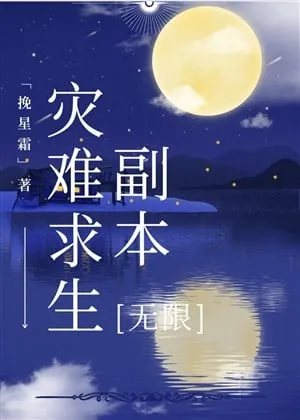 Vô Hạn Sinh Tồn: Phó Bản Hiểm Ác