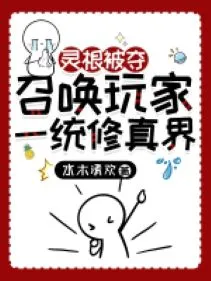 Đoạt Linh Căn, Triệu Hoán Người Chơi Nhất Thống Tu Chân Giới